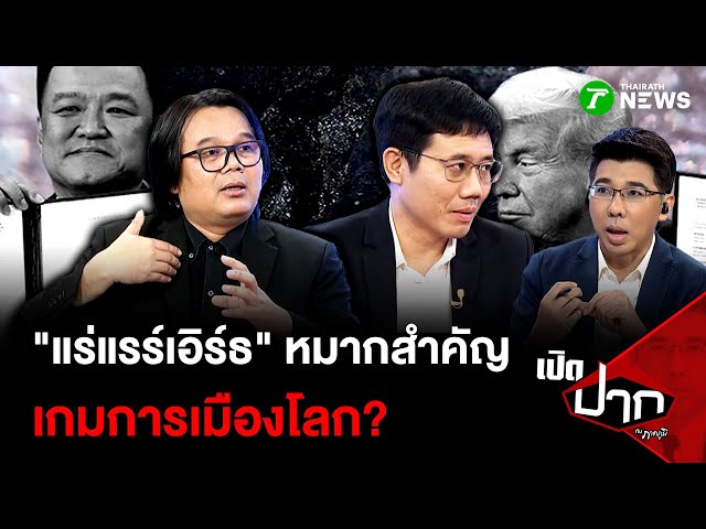 "แร่แรร์เอิร์ธ" หมากสำคัญ เกมการเมืองโลก | 28 ต.ค. 68 | เปิดปากกับภาคภูมิ