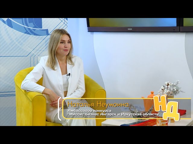 Амбассадор конкурса "Миссис бизнес Ангарск и Иркутская область" Наталья Неумоина