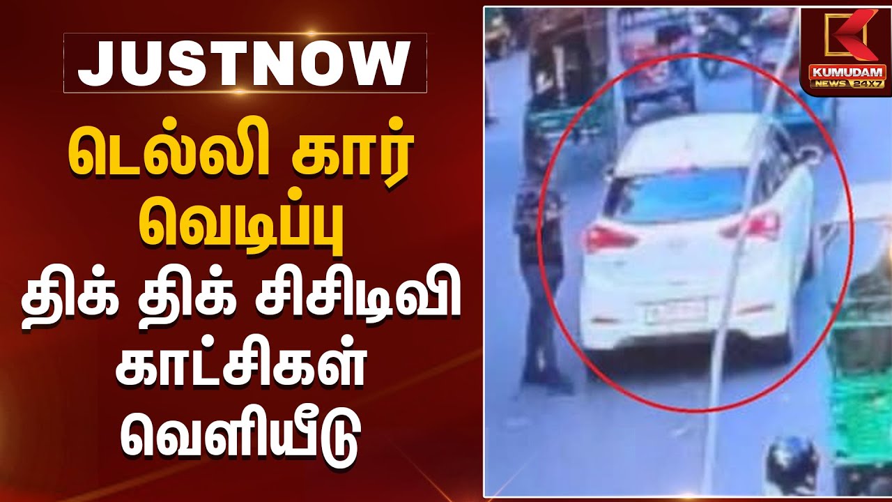 டெல்லி கார் வெடிப்பு திக் திக் சிசிடிவி காட்சிகள் வெளியீடு | Delhi Car Blast | Red Fort |KumudamNews