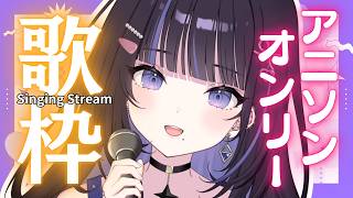 【歌枠】覗いたらぶちあがる！アニソンで盛り上がるぞおお！【#生ののあらいぶ / #KARAOKE】