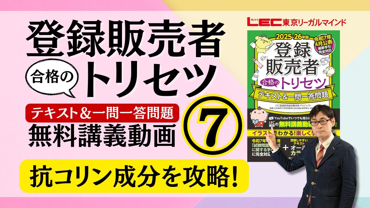 書籍「登録販売者 合格のトリセツ」シリーズ（テキスト・問題集）｜LEC