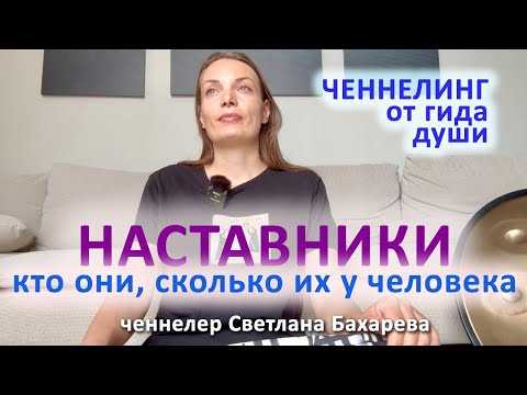 Сколько наставников у человека и кто они. Ченнелинг от гида души.