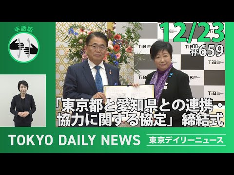 【手話版】「東京都と愛知県との連携・協力に関する協定」締結式（令和6年12月23日 東京デイリーニュース No.659）