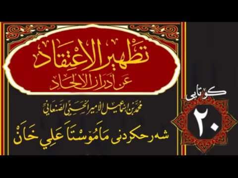 وانەی بیستەم (کۆتایی)