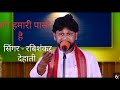 जाति हमारी पासी है, सिंगर रबिशंकर देहाती