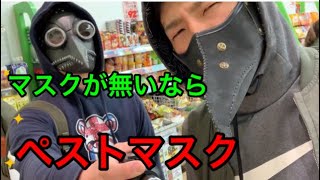 【新型コロナ対策】マスク買えないからペストマスクで色んなところに出掛けてみた結果ｗ