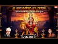 Kannada Devotional Song Sri Chamundeshwari Bhakti Geethegalu Dr Rajkumar B R Chhaya Bhakti
