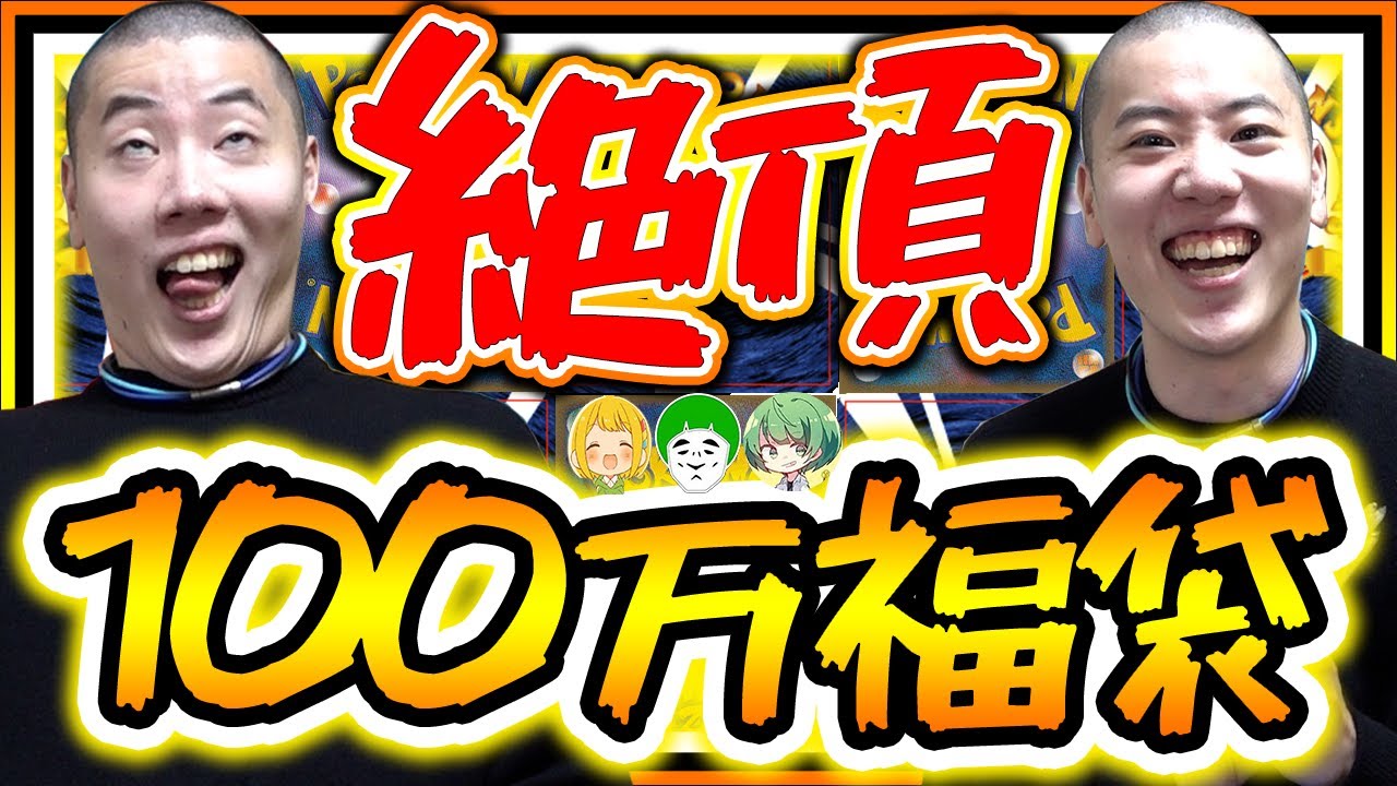 ついに100万円福袋開封！中身が全部ゴージャスや【ポケカ】【福袋開封】【はんじょう/とりっぴぃ/愛の戦士/なな湖】