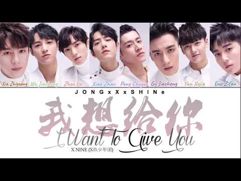 X玖少年团(XNINE) - 我想给你(I Want to Give You) [哦!我的皇帝陛下 OST](Chi/Pinyin/Eng lyrics)