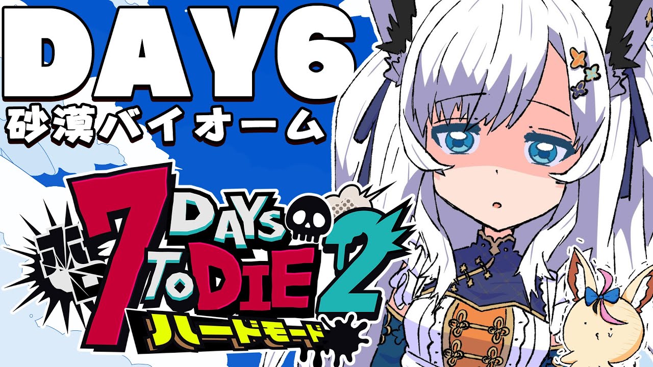 【 #ホロ7DTDハード】DAY6/アロエを大回収!!! 砂漠バイオーム編【ホロライブ/白上フブキ】