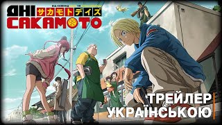 Дні Сакамото — український трейлер 2