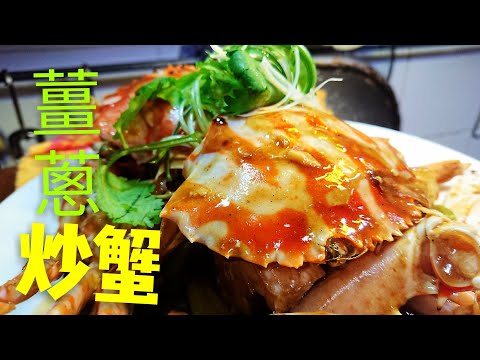 Hong Kong Style Stir-Fried Crab with Ginger and Scallions