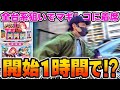 【マギレコ】開始1時間でまさかの…！？[スマスロ][スロット][パチスロ]