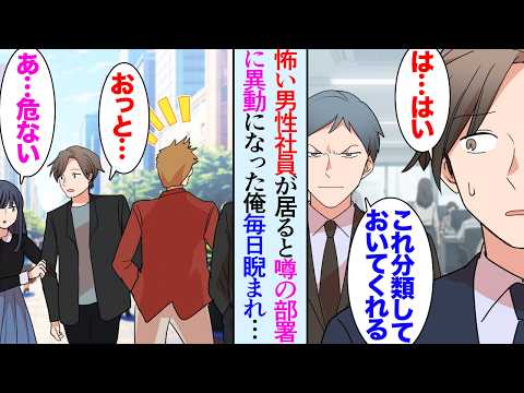 【漫画】怖いと噂の元ヤンキーの男性社員が居る人事部に異動になった俺「何か怒らせるようなことしたっけ&hellip;」&rarr;新参者の俺が気に入らないのか、悪い態度で睨んでくるので「俺のこと嫌いですよね&hellip;？」【マンガ動画】