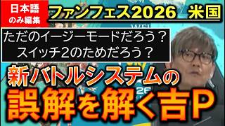FF14 基本コンボ1ボタン化 挑発シャーク統合 ホリスピクレメンシー統合 新バトルシステム詳細 エヴォルヴモード 通訳カット パッチ8.0開発パネル ファンフェス2026アメリカ 切り抜き