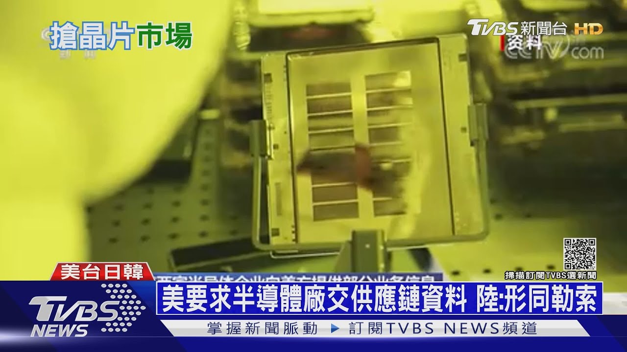 美逼半導體大廠掀底牌 南韓憂「商業機密曝光」