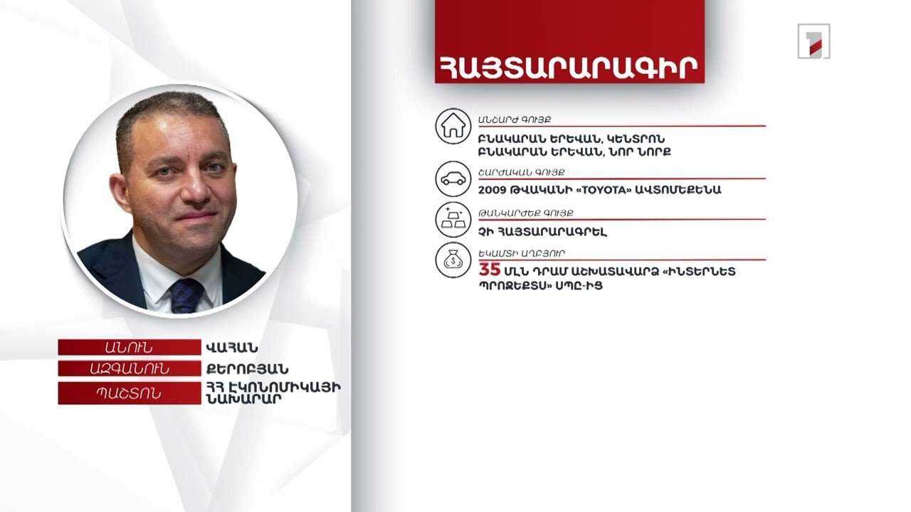 2 բնակարան, 1 ավտոմեքենա. էկոնոմիկայի նախարար Վահան Քերոբյանի հայտարարագիրը