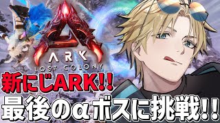 #にじARK あまりにも難しすぎる最凶αボスに挑戦！！『 ARK: Survival Ascended 』【 エビオ/にじさんじ 】