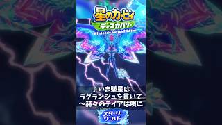【カービィ BGM】いま墜星はラグランジュを貫いて～赫々のテイアは唄に【星のカービィ スターリーワールド】 ショートver