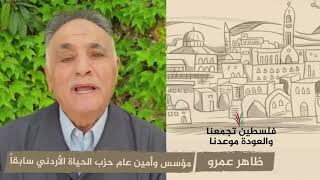 انتماء 2020: أ. ظاهر عمرو – مؤسس وأمين عام حزب الحياة الأردني سابقا