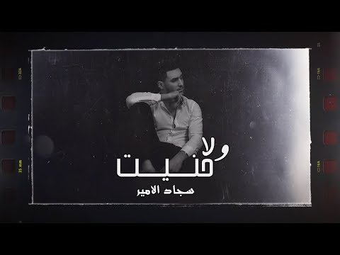 ولا حنيت سجاد الامير