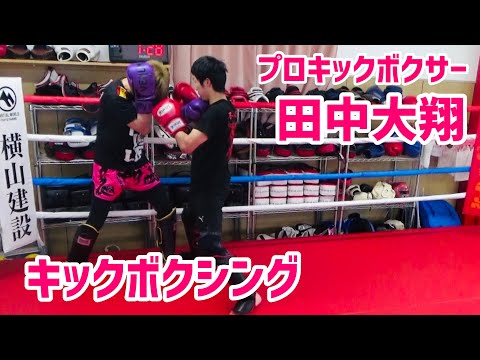 【スパーリング】プロキックボクサー田中大翔/不死鳥道場＠キックボクシング