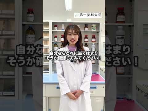 【1分で解説！】第一薬科大学の入試情報 #Shorts