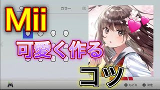 【Mii】かわいい女の子作るコツ