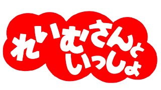 【ゆっくり茶番】霊夢さんといっしょ