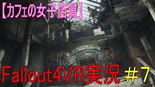 #７【カフェの女子店員】フォールアウト４ＶＲ実況（博物館突入）【Fallout4 VR】