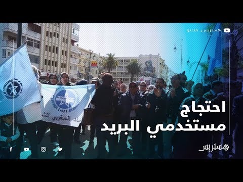 مستخدمو بريد المغرب يُضربون عن العمل ويهددون بالتصعيد