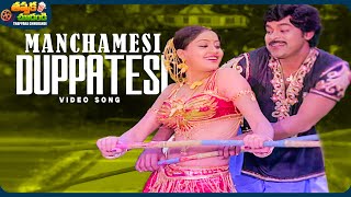 Download lagu Manchamesi Duppatesi Video Song | Kondaveeti Raja | Chiranjeevi, Vijayashanti | @ThappakaChudandi9 mp3