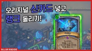 오리지널 신카드 넣고 랭크 돌리기!!