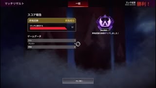 APEX　今シーズンはマスター行きました