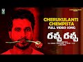 Cherukulanti Chempista Fulll Video Song Raccha Raccha Paadi Sri Dharan Madhuri Victor