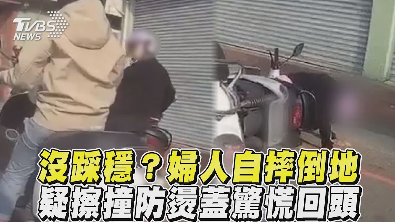 影音/沒踩穩?婦人自摔倒地 疑擦撞防燙蓋驚慌回頭