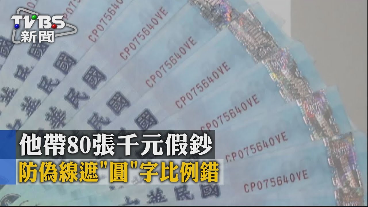 他帶80張千元假鈔 防偽線遮「圓」字比例錯