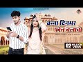 New Rajasthani Song 2023 Banna Din Bhar Phone Chalao Bablu Ankiya Sonu Kuwar New Song 2023