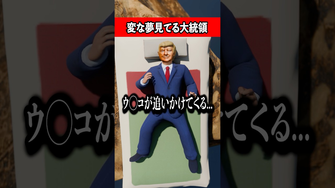 変な夢見てる大統領 #コント