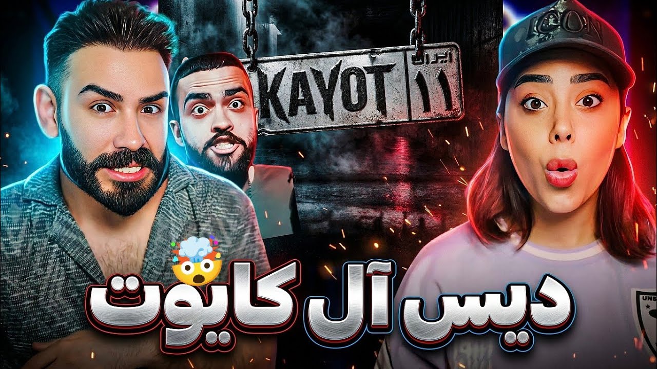 جواب سنگین کایوت به همه دیسا😰