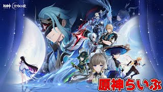 #262【原神】ナド・クライ探索(世界任務とかウイークリー用の場所解放とか) 【初見さん歓迎】【Genshin Impact】