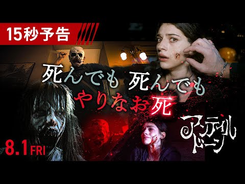 ＜死んでも死んでもやりなお死＞編 15秒予告