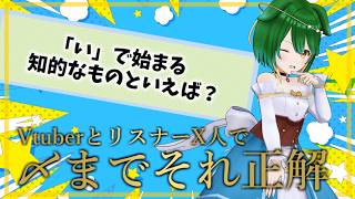 第75回！VtuberとリスナーX人で〆までそれ正解！！！#参加型 #Vtuber #それ正解