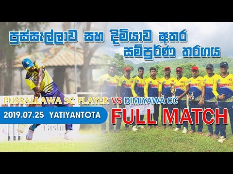 AMAZING MATCH DIMIYAWA CC VS PUSSALLAWA SC FULL MATCH