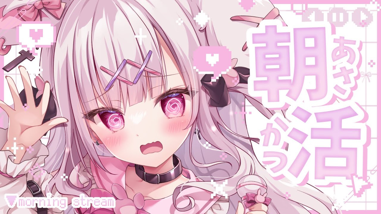 【朝活】おはよう×5秒走る朝活だぞ〜！初見さん大歓迎💕【 #兎彷魂あみゅ 】