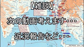 次の動画ネタ考えます・・・【雑談】
