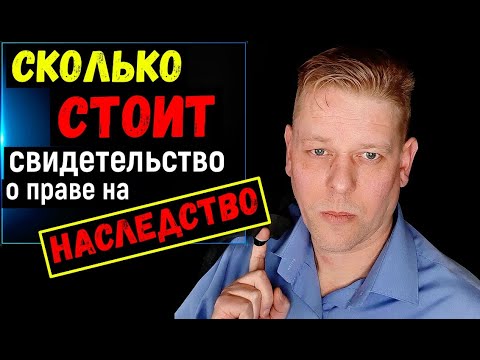 Сколько "стоит" свидетельство о праве на наследство?