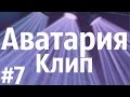 Аватария #25 - Цыпленок Пи 