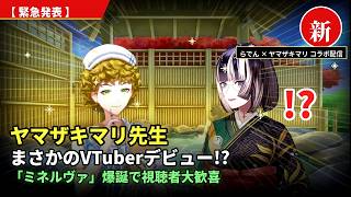 ヤマザキマリ先生のVTuberデビューが発表された瞬間【らでん/ミネルヴァ】