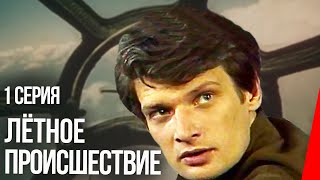Лётное происшествие, 1 серия (1986)